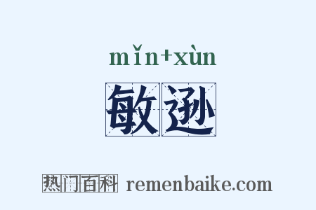 敏逊是什么意思的图片